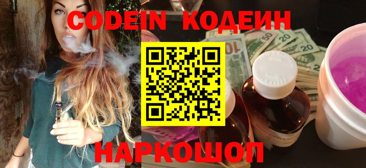 Кодеин напиток Lean (лин)  Кодеин Purple Drank  Вход с VPN  Выкса 